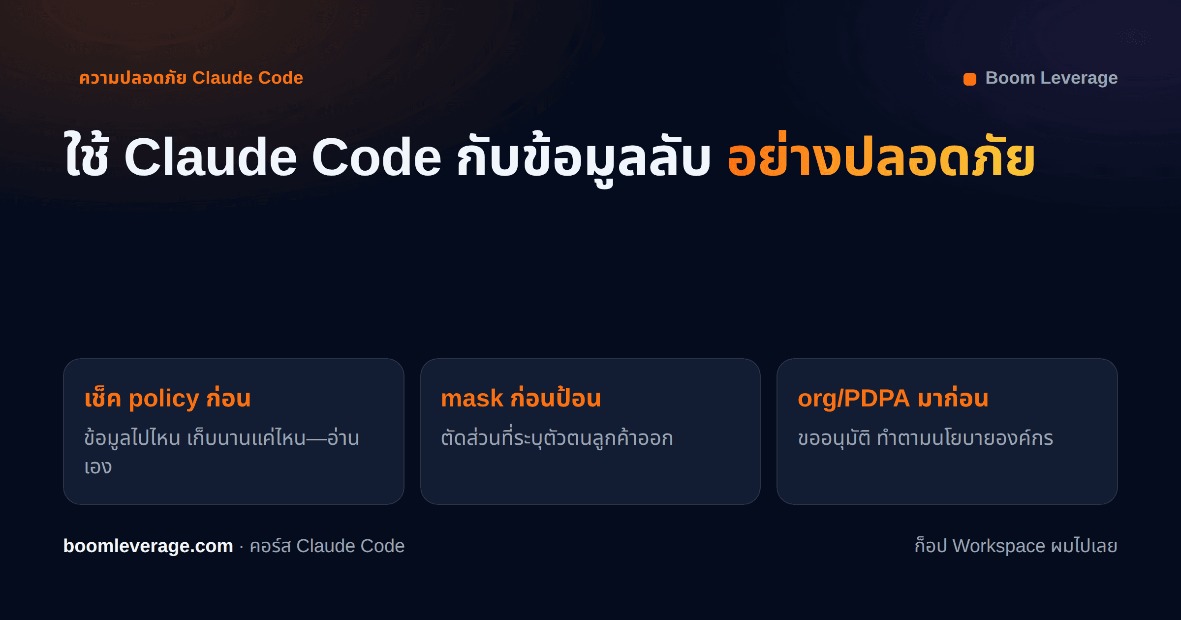 ใช้ Claude Code กับข้อมูลลับขององค์กรได้ไหม? ความปลอดภัยและ PDPA ฉบับคนการเงิน