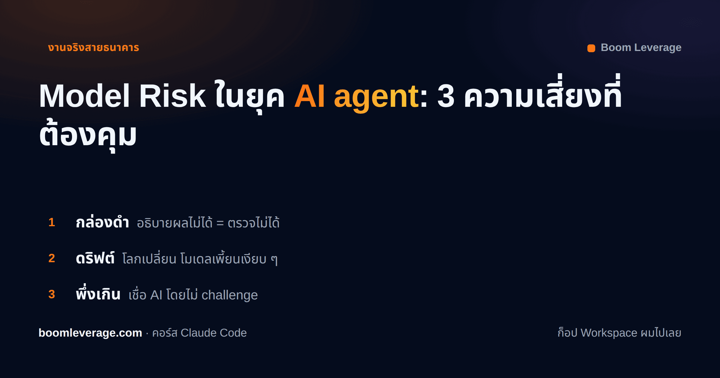 Model Risk ในยุค AI Agent: 3 ความเสี่ยงที่คนชอบมองข้าม