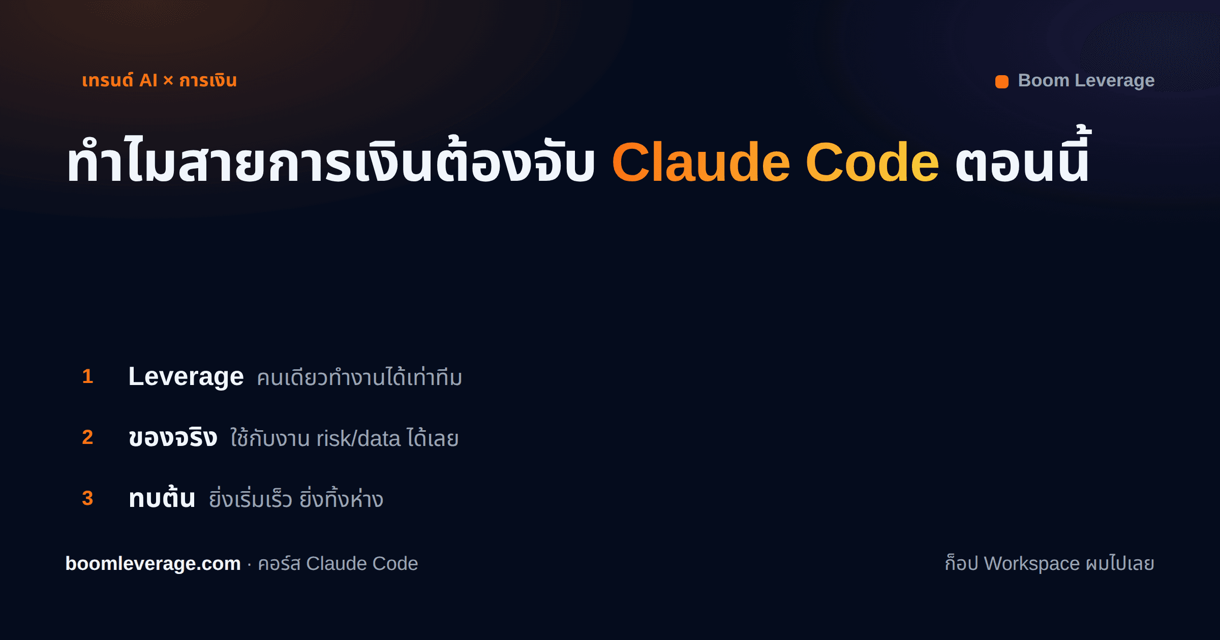 ทำไมคนสายการเงินควรเริ่มจับ Claude Code ตั้งแต่ตอนนี้