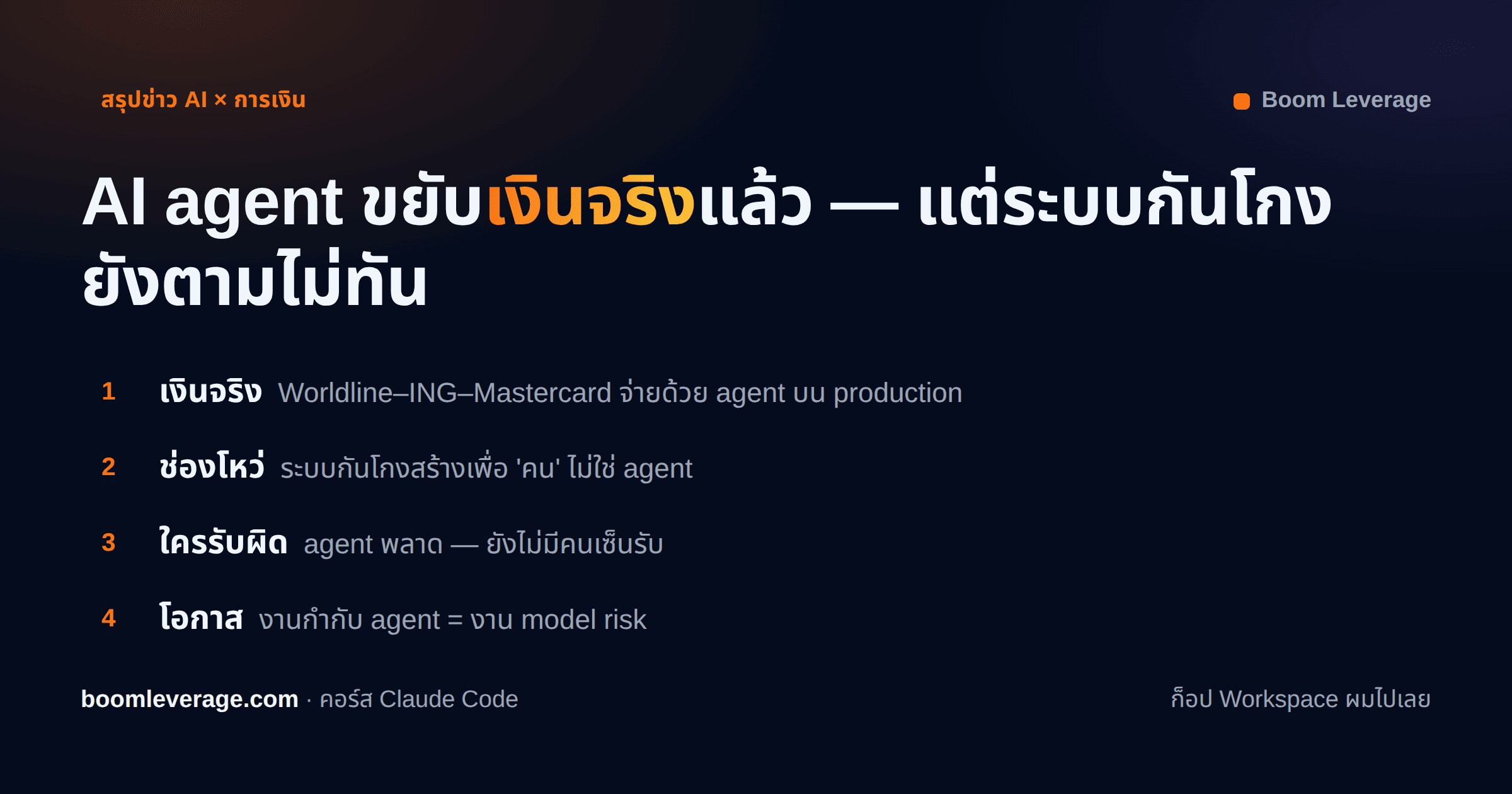 AI agent เริ่มขยับเงินจริงในแบงก์แล้ว — แต่ระบบกันโกงยังตามไม่ทัน
