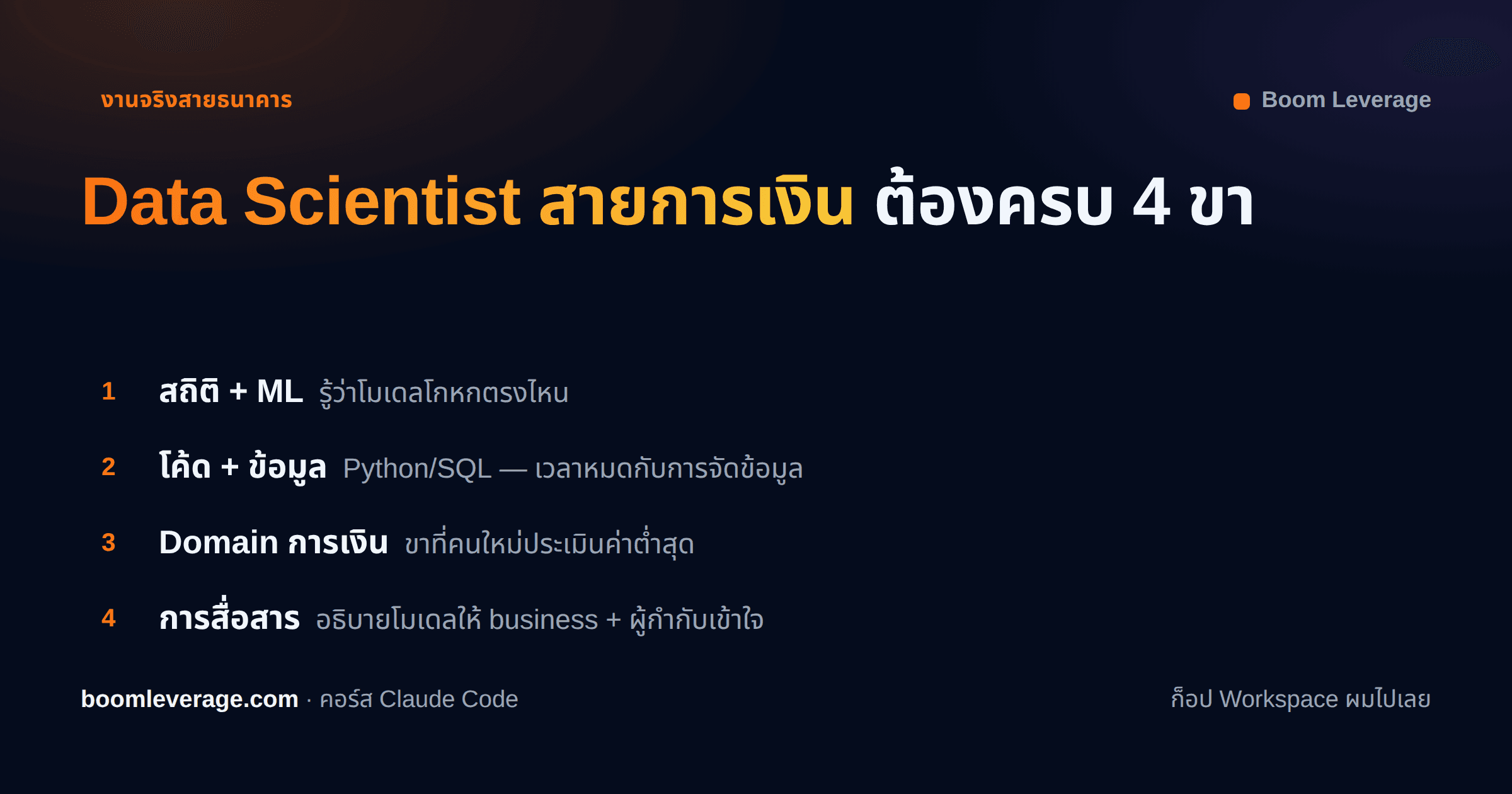 อยากเป็น Data Scientist สายการเงิน/ธนาคาร เริ่มยังไง — เส้นทางจากคนที่เดินมาแล้ว