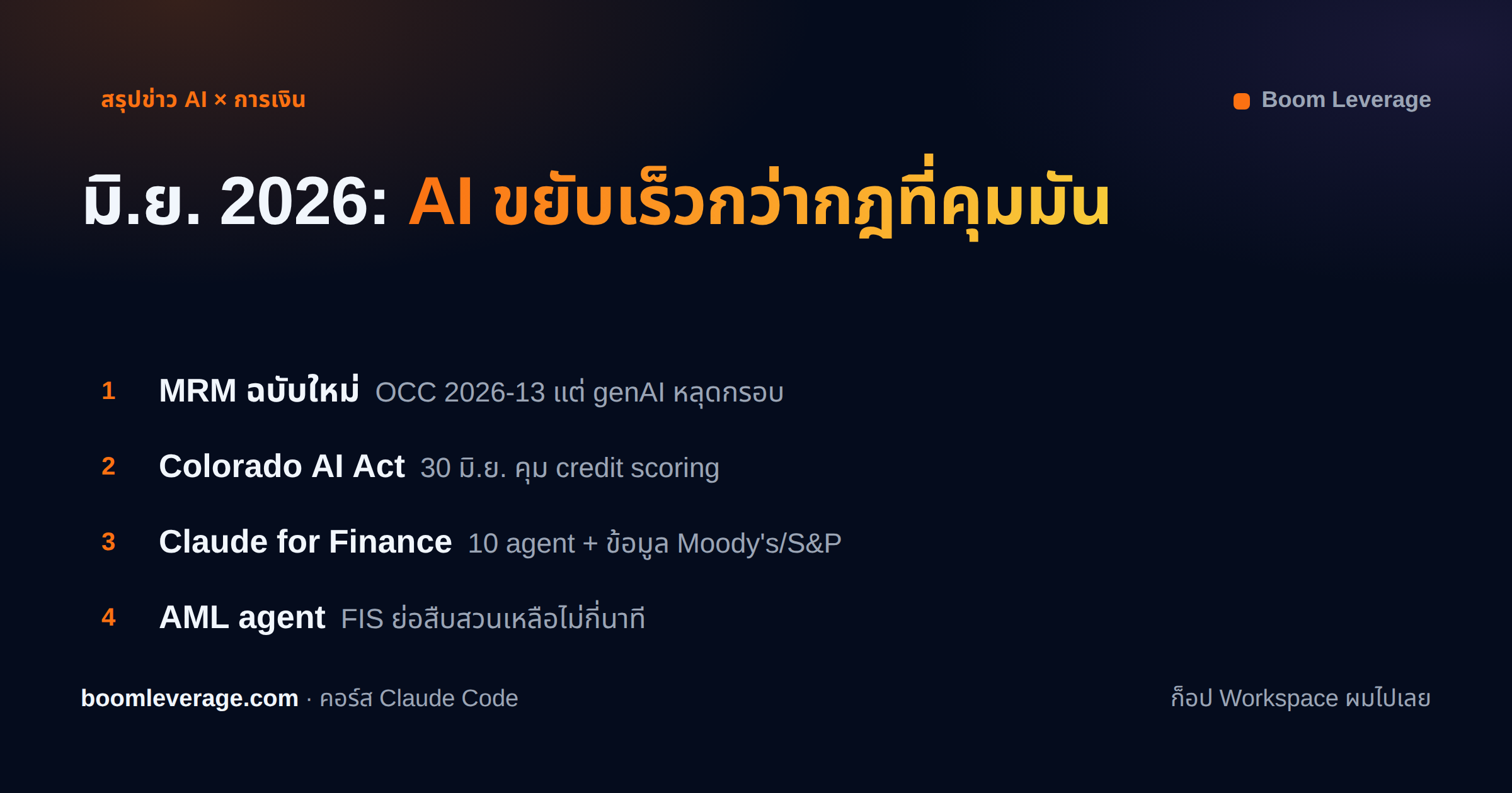 มิถุนายน 2026: AI ขยับเร็วกว่ากฎที่คุมมัน