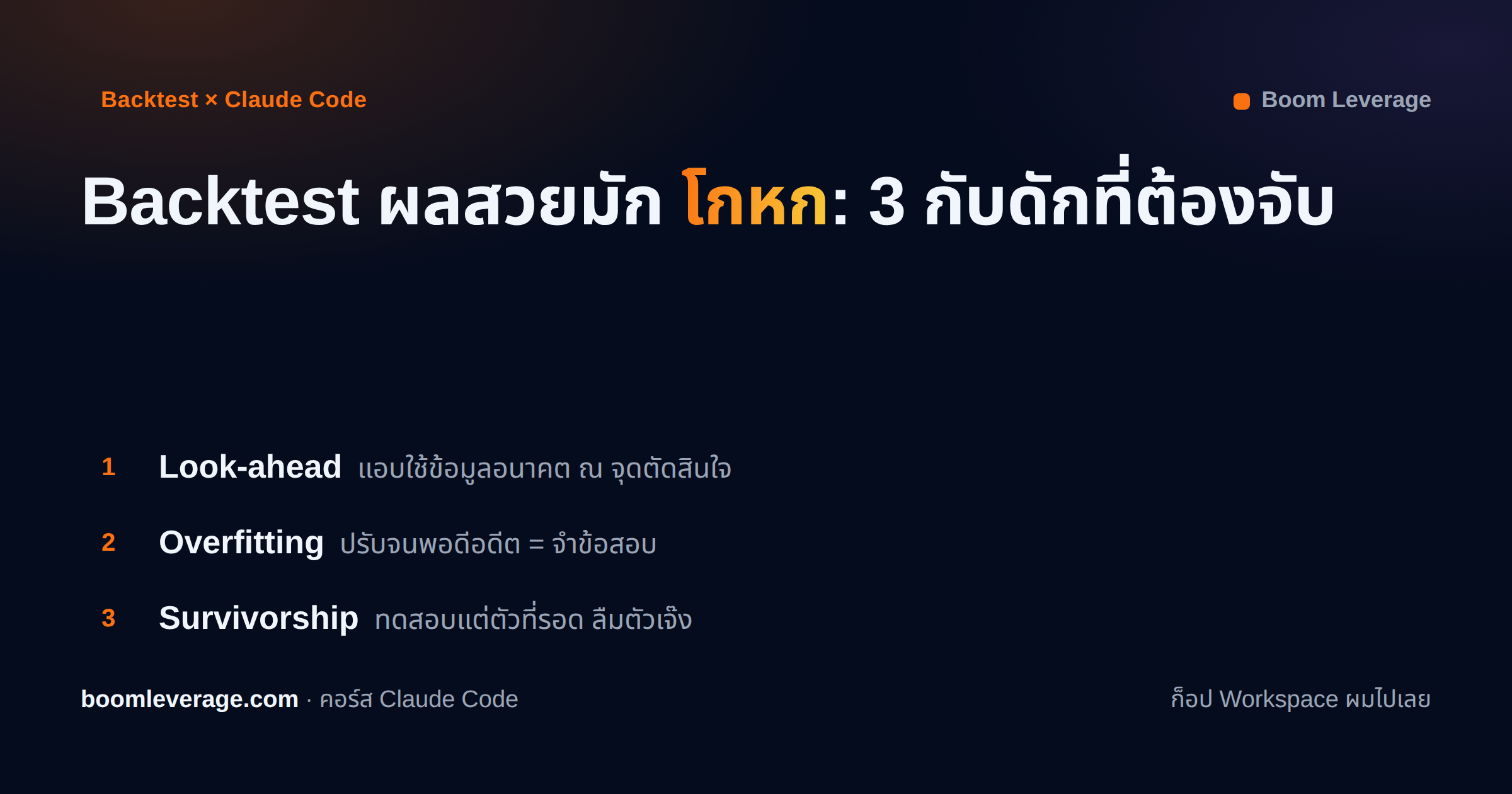 Backtest ด้วย Claude Code อย่างไม่โดนหลอก: ระวัง look-ahead · overfitting · survivorship — validate เหมือนตรวจโมเดล