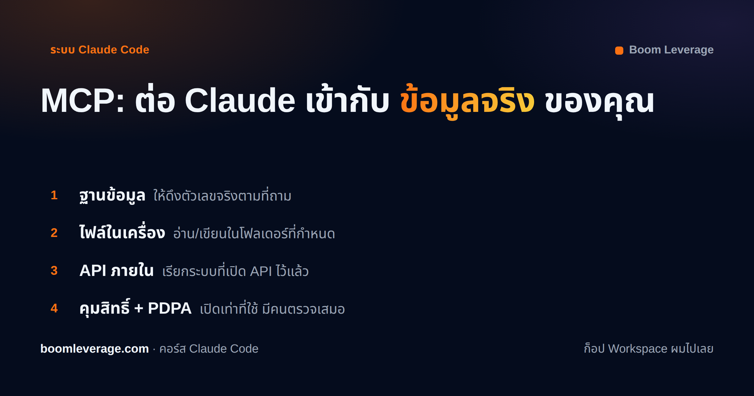 MCP เชื่อม Claude Code เข้ากับฐานข้อมูล ไฟล์ และ API ภายในผ่าน MCP server โดยมีคนคุมสิทธิ์การเข้าถึง