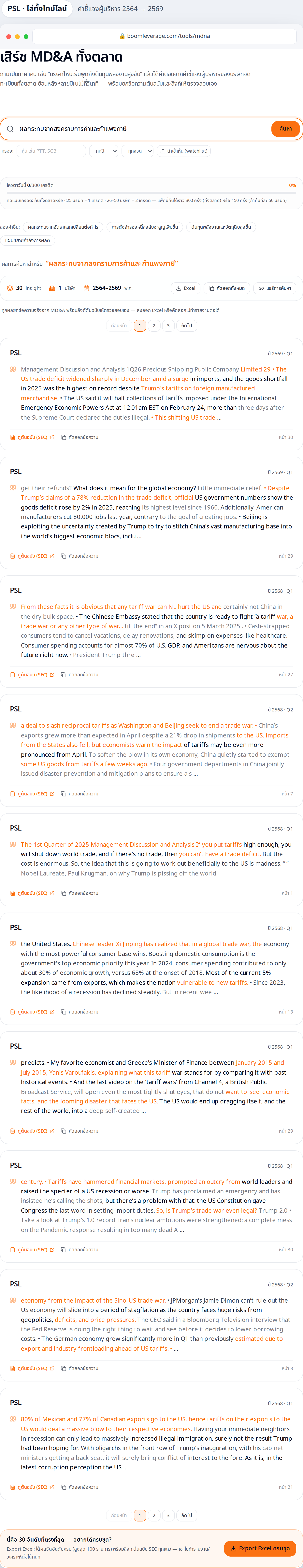 หน้าจอจริงของเครื่องมือค้น MD&A ทั้งตลาดบน boomleverage.com — กรองเฉพาะหุ้น PSL แล้วถามธีมการค้าโลก/ภาษี ระบบเรียงคำชี้แจงผู้บริหารข้ามปี พ.ศ. 2564–2569 ในหน้าเดียว โดยไฮไลต์สีส้มตรงคำที่ตรงคำถาม